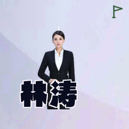 林涛